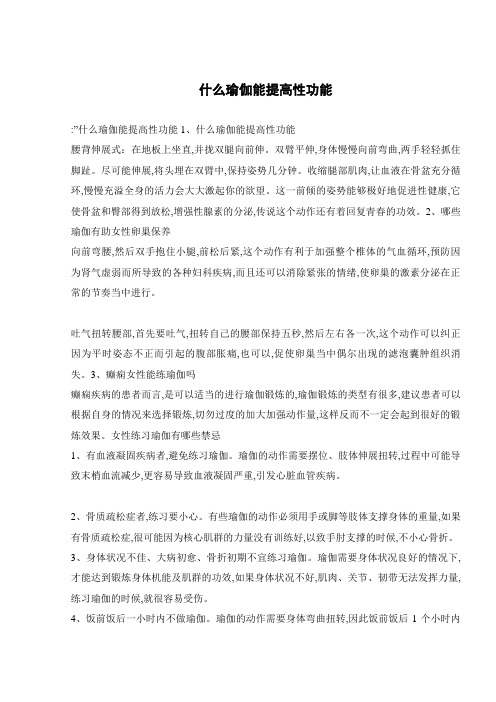 什么瑜伽能提高性功能