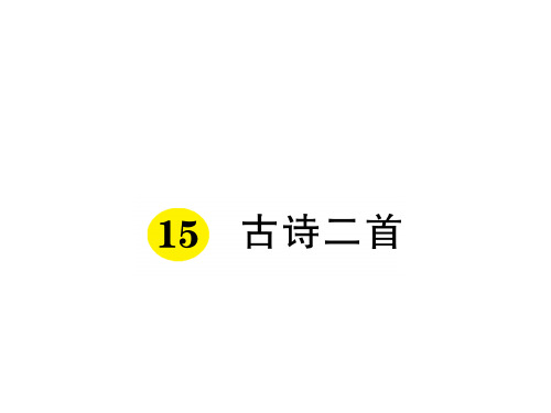 古诗二首5] 小学语文