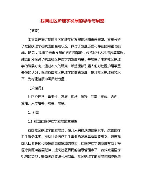 我国社区护理学发展的思考与展望