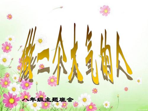 班会课：做一个大气的人