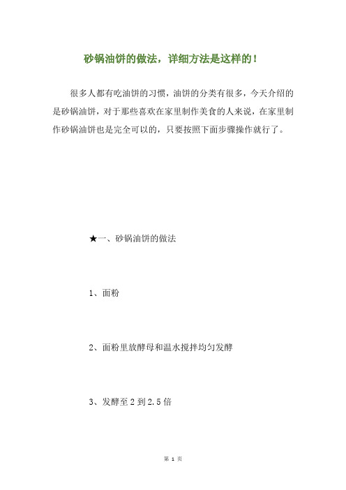 砂锅油饼的做法,详细方法是这样的!