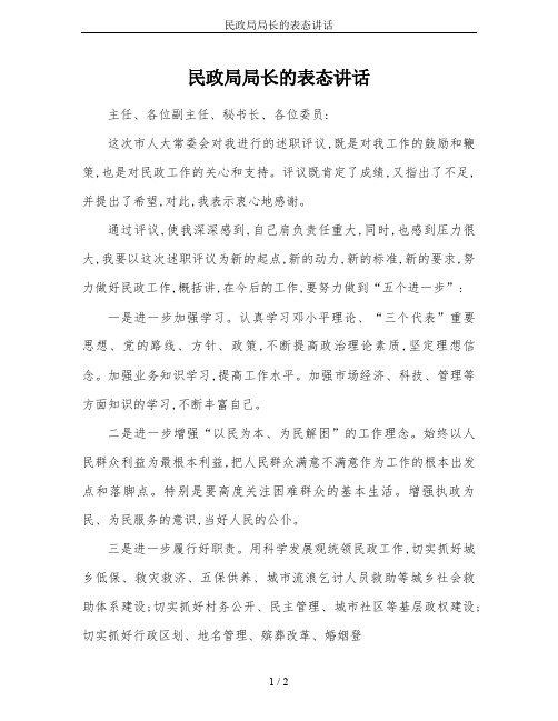 民政局局长的表态讲话