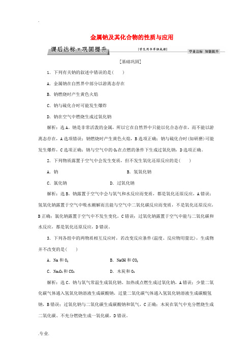 高中化学 专题2 从海水中获得的化学物质 第二单元 钠、镁及其化合物(第1课时)金属钠及其化合物的性