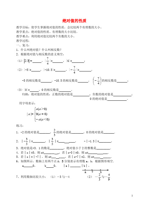 七年级数学上册《绝对值的性质》教案 北师大版