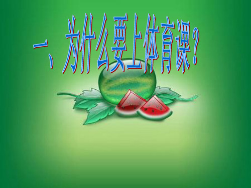 为什么要上体育课