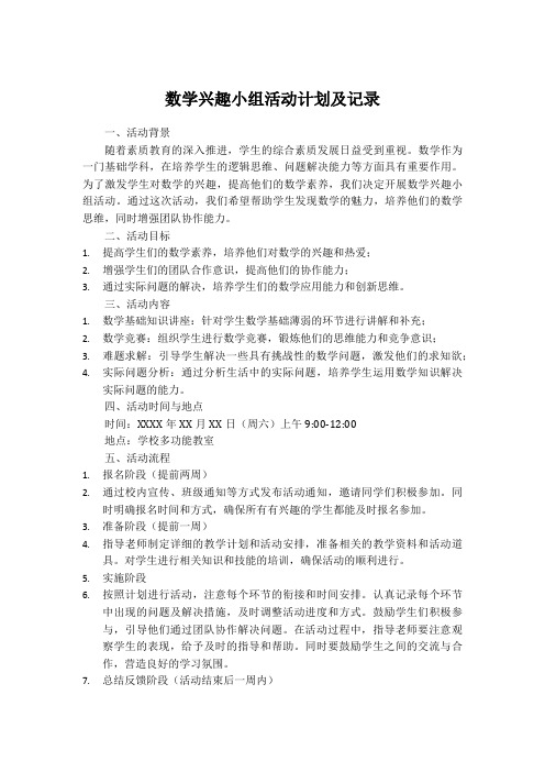 数学兴趣小组活动计划及记录