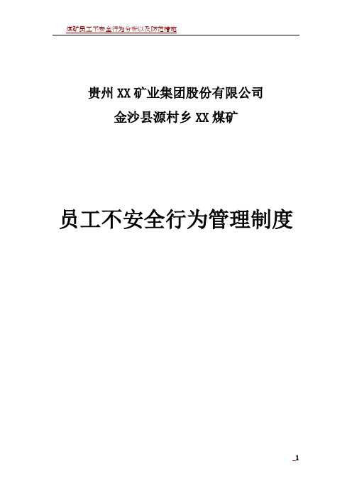 煤矿员工不安全行为管理制度