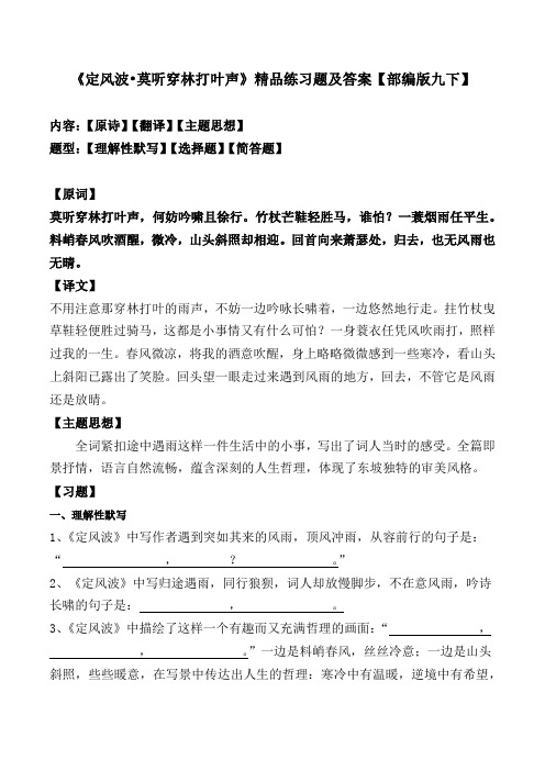 《定风波莫听穿林打叶声》苏轼精品练习题及答案【部编版九下】