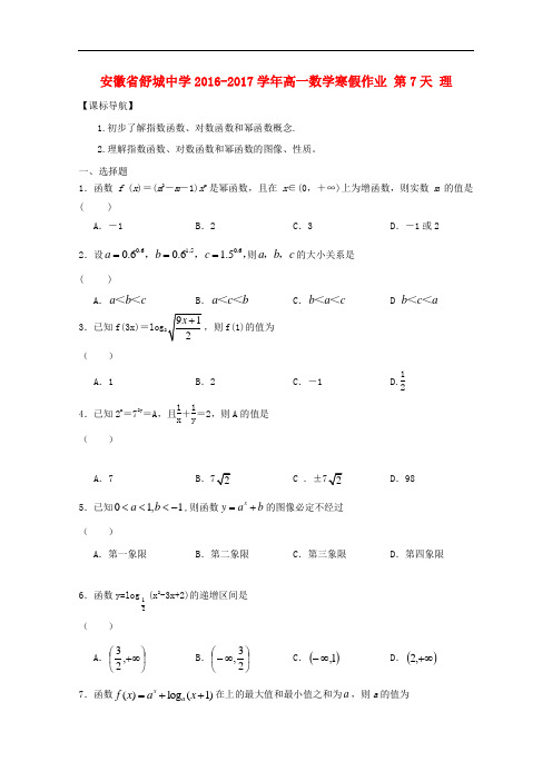 安徽省舒城中学高一数学寒假作业 第7天 理