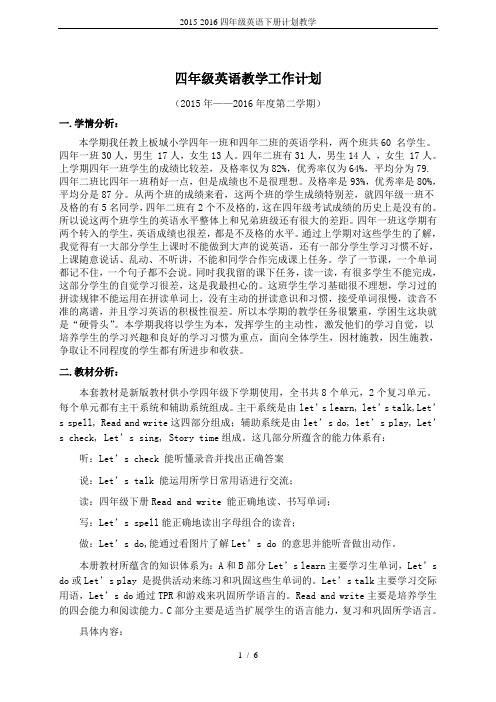 2015-2016四年级英语下册计划教学