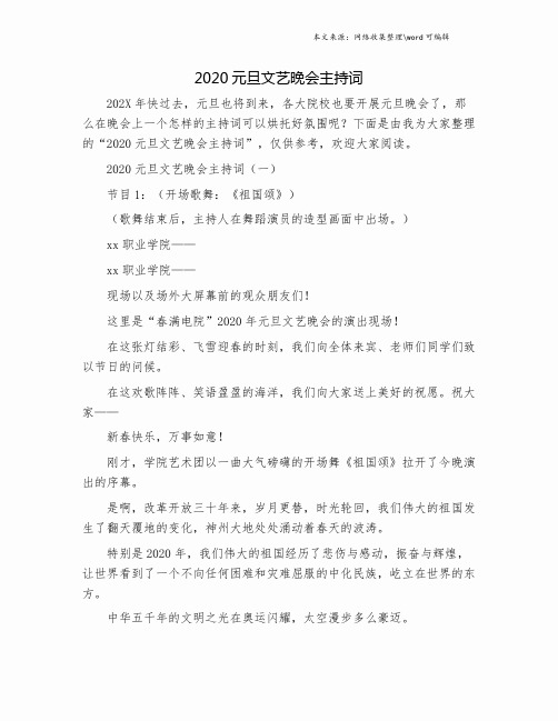 2020元旦文艺晚会主持词.doc