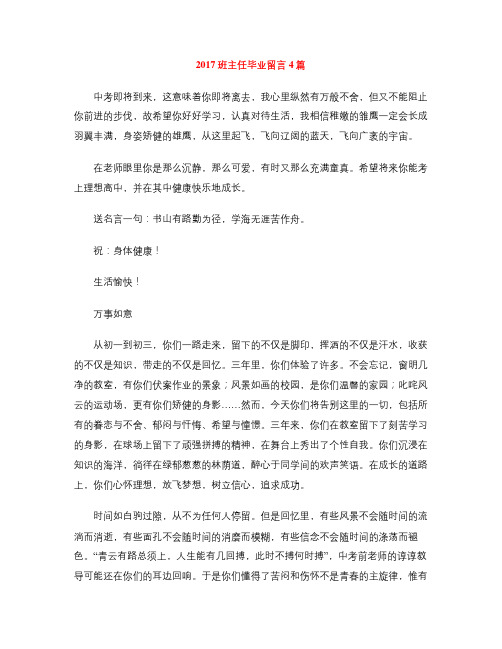 2017班主任毕业留言4篇