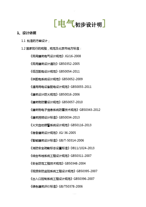 学生公寓电气初步设计说明-修改版20141127