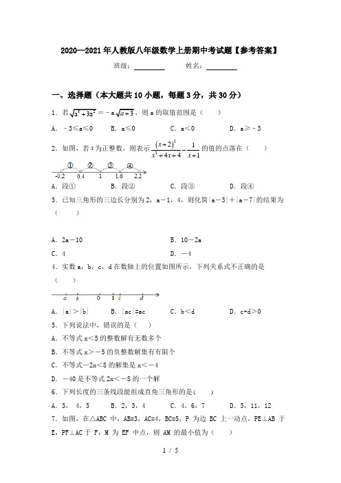 2020—2021年人教版八年级数学上册期中考试题【参考答案】