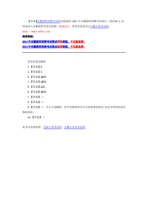 2014年安徽教师招聘考试每日一练答案(1.3)