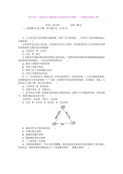 第五单元 殖民扩张与殖民地人民的抗争单元测试  (人教版九年级上册)
