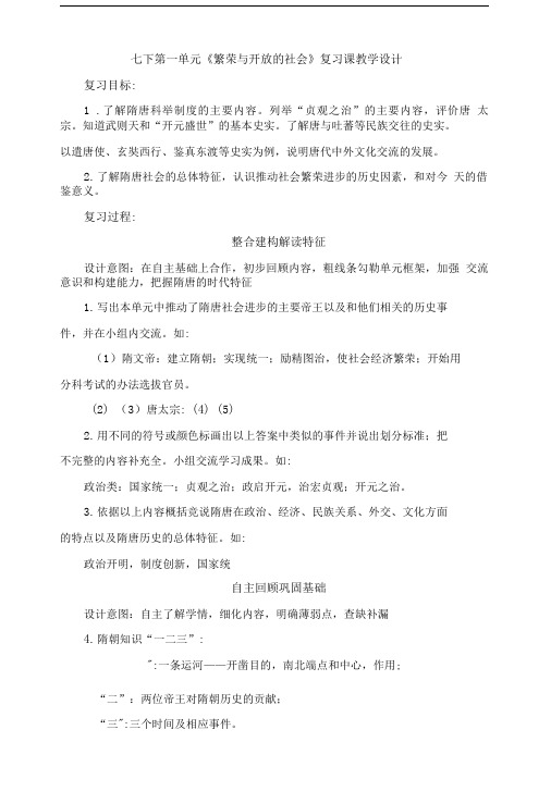 冀教版历史七下第一单元繁荣与开放的社会复习教案.doc