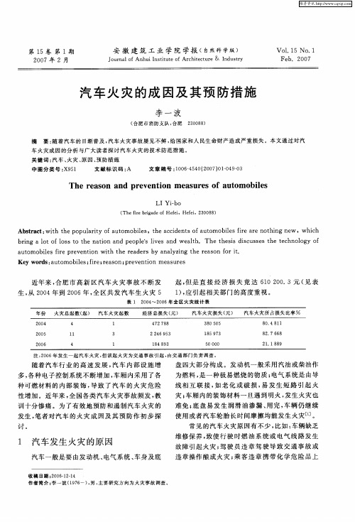 汽车火灾的成因及其预防措施