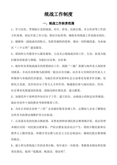 统战工作制度
