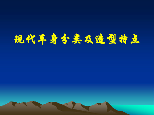 01.现代车身分类及造型特点