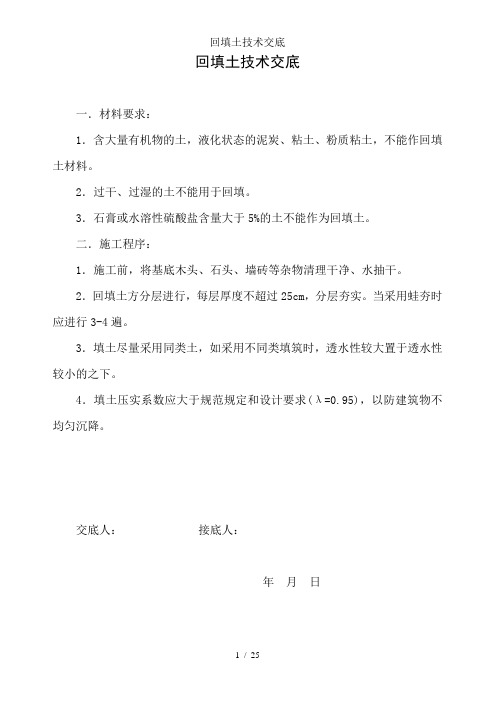 回填土技术交底