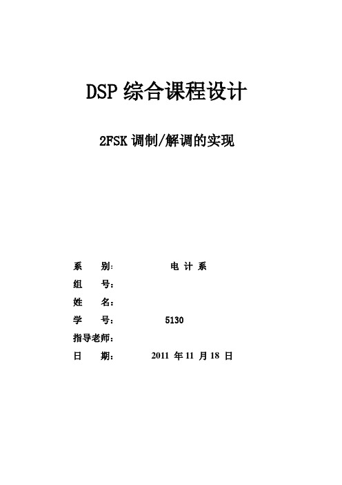 2019年dsp综合课程设计2fsk调制解调的实现