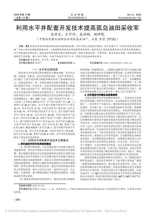 利用水平井配套开发技术提高孤岛油田采收率