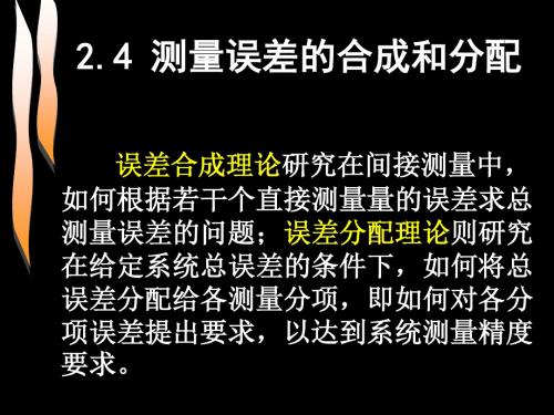 测量误差的合成和分配