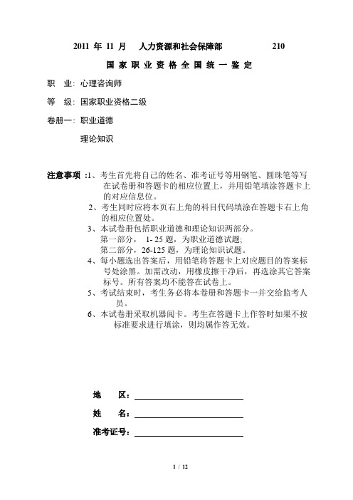 2011.11心理咨询师考试二级理论(有答案)