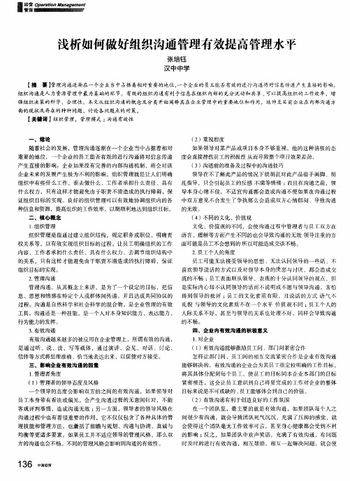 浅析如何做好组织沟通管理有效提高管理水平