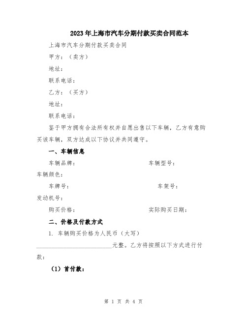 2023年上海市汽车分期付款买卖合同范本
