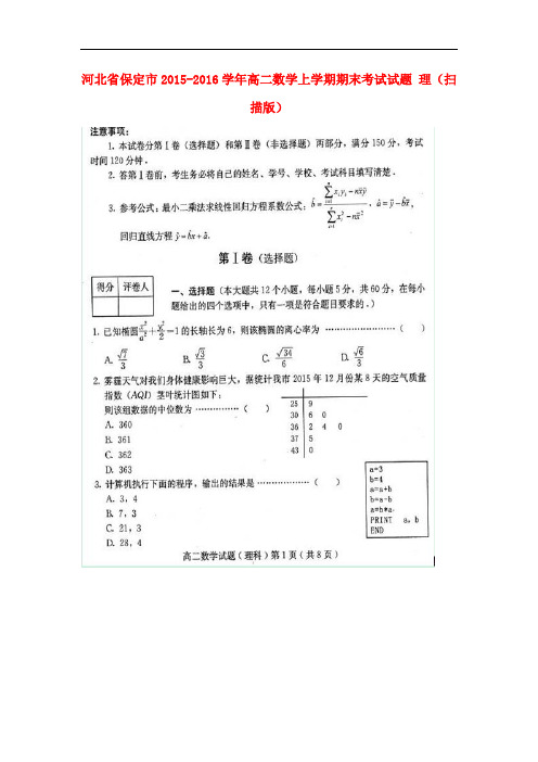 河北省保定市高二数学上学期期末考试试题 理(扫描版)