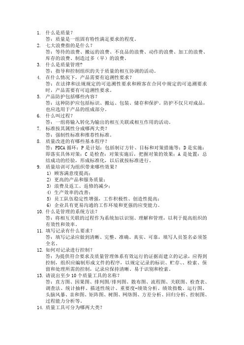质量知识竞赛简答题及答案