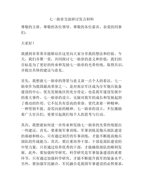 七一勋章交流研讨发言材料
