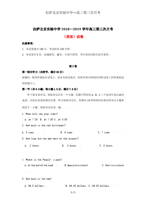 拉萨北京实验中学—高三第三次月考