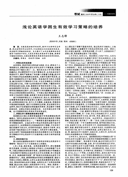 浅论英语学困生有效学习策略的培养