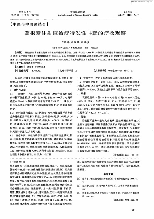 葛根素注射液治疗特发性耳聋的疗效观察