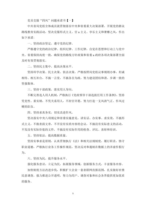 精选四风问题承诺书