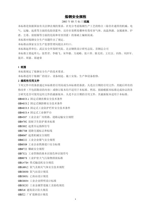 炼钢安全规程