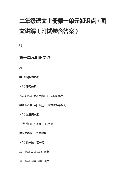 二年级语文上册第一单元知识点+图文讲解(附试卷含答案)