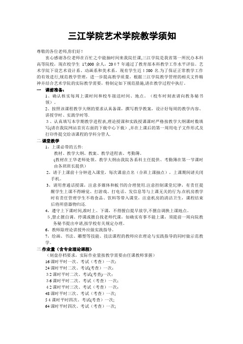 三江学院艺术学院教学须知.doc