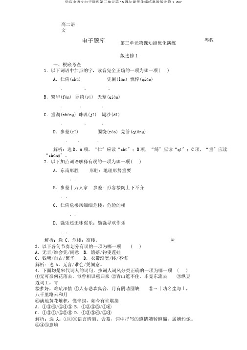 学高中语文电子题库第三单元第13课知能优化演练粤教版选修1.doc