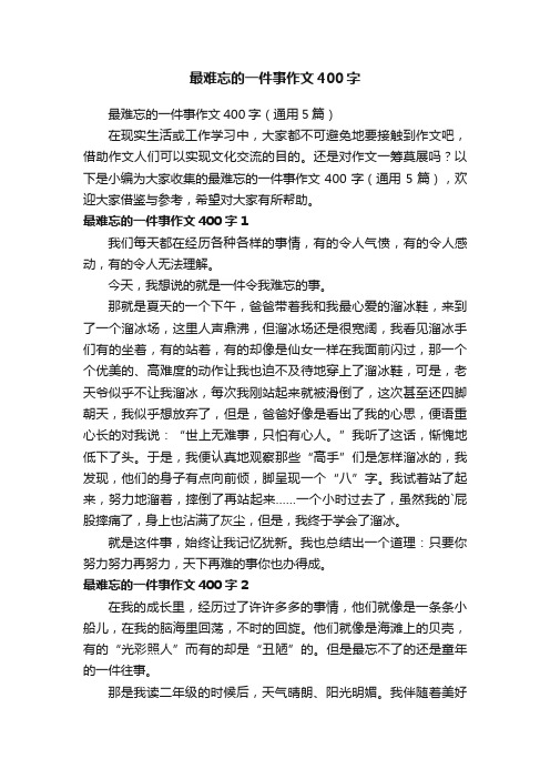 最难忘的一件事作文400字（通用5篇）