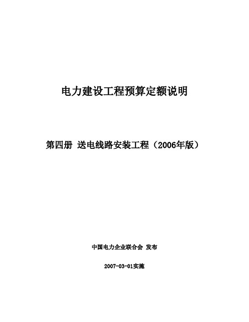 电力建设工程预算定额Word