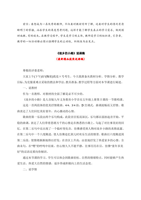最新人音版小学音乐五年级上册《故乡的小路(说课稿)》教师招聘精品获奖完美优秀实用观摩课赛教课说课稿
