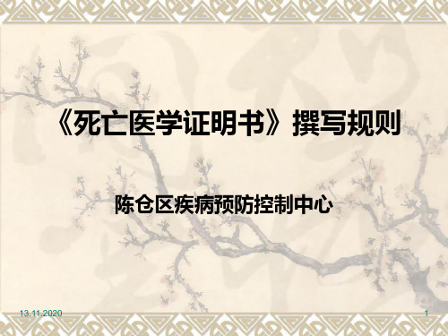 《死亡医学证明书》撰写规则5PPT课件