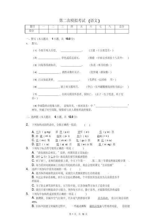 扬州市九年级第二学期第二次模拟考试(语文)-(含答案)