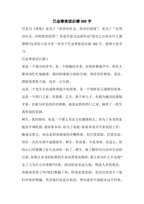巴金寒夜读后感400字