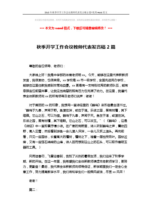 2018年秋季开学工作会议教师代表发言稿2篇-优秀word范文 (3页)