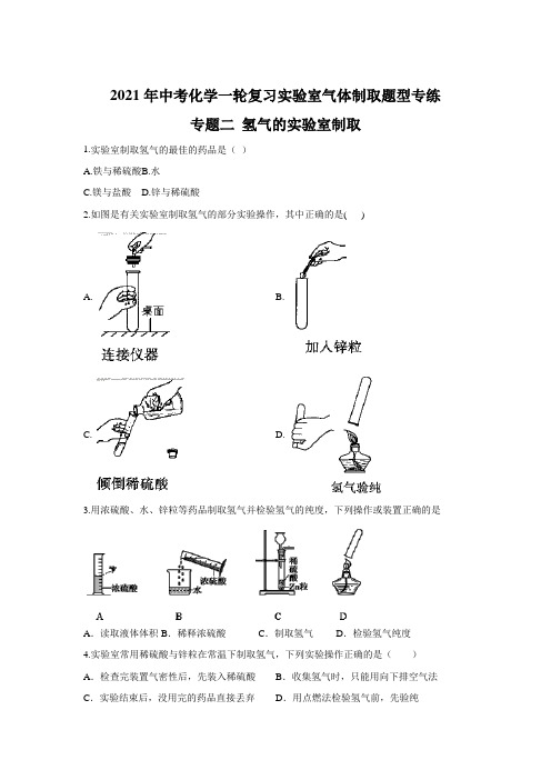 2021年中考化学一轮复习实验室气体制取题型专练 专题二 氢气的实验室制取(含答案)